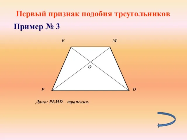 Первый признак подобия треугольников Пример № 3