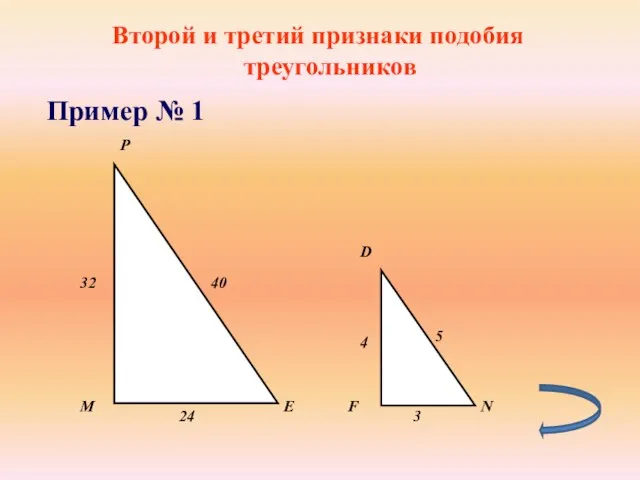 Второй и третий признаки подобия треугольников Пример № 1