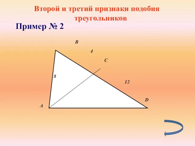 Второй и третий признаки подобия треугольников Пример № 2
