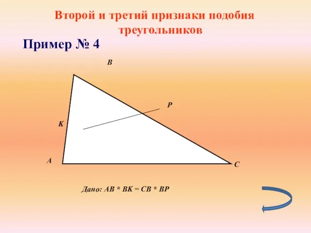 Второй и третий признаки подобия треугольников Пример № 4