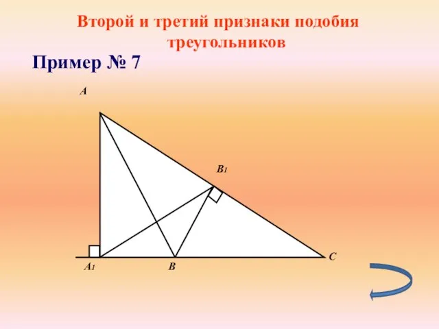 Второй и третий признаки подобия треугольников Пример № 7
