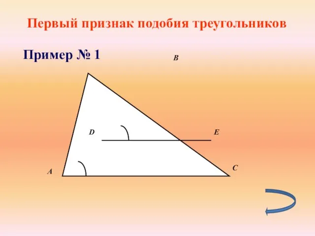 Первый признак подобия треугольников Пример № 1