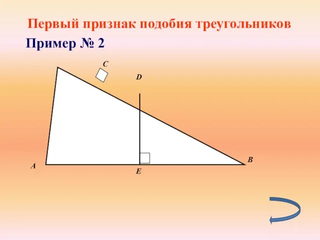 Первый признак подобия треугольников Пример № 2