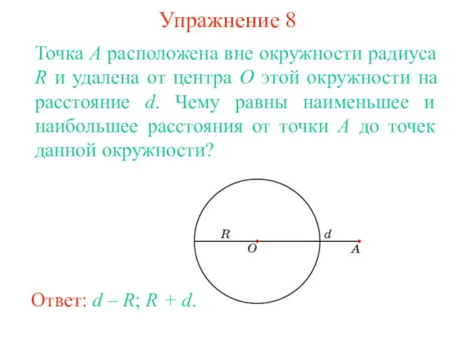 Упражнение 8 Точка A расположена вне окружности радиуса R и удалена от