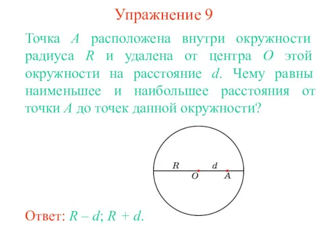 Упражнение 9 Точка A расположена внутри окружности радиуса R и удалена от