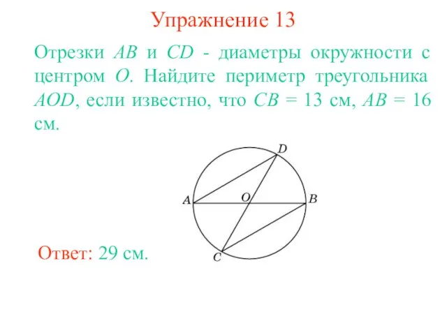 Упражнение 13 Отрезки АВ и CD - диаметры окружности с центром О.