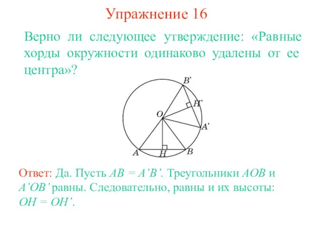 Упражнение 16 Верно ли следующее утверждение: «Равные хорды окружности одинаково удалены от ее центра»?