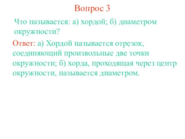 Вопрос 3 Что называется: а) хордой; б) диаметром окружности? Ответ: а) Хордой