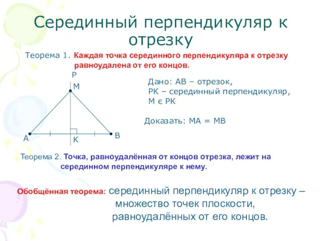 Серединный перпендикуляр к отрезку Теорема 1. Каждая точка серединного перпендикуляра к отрезку