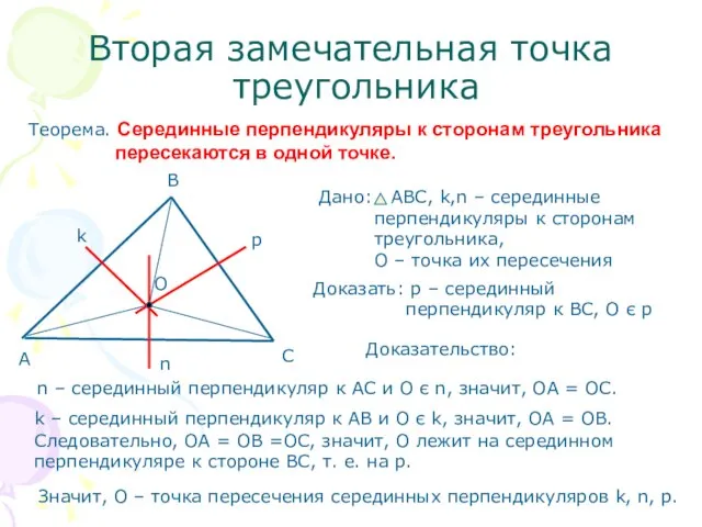 Вторая замечательная точка треугольника Теорема. Серединные перпендикуляры к сторонам треугольника пересекаются в
