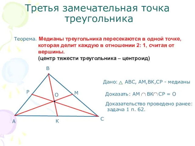 Третья замечательная точка треугольника Теорема. Медианы треугольника пересекаются в одной точке, которая