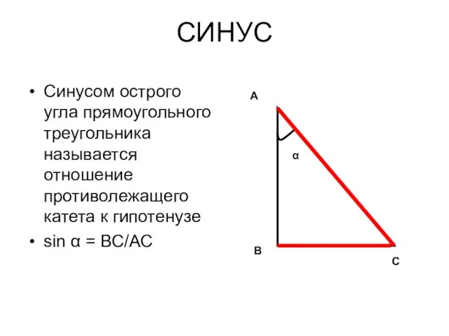 СИНУС Синусом острого угла прямоугольного треугольника называется отношение противолежащего катета к гипотенузе