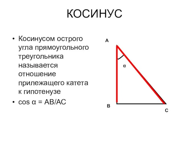 КОСИНУС Косинусом острого угла прямоугольного треугольника называется отношение прилежащего катета к гипотенузе