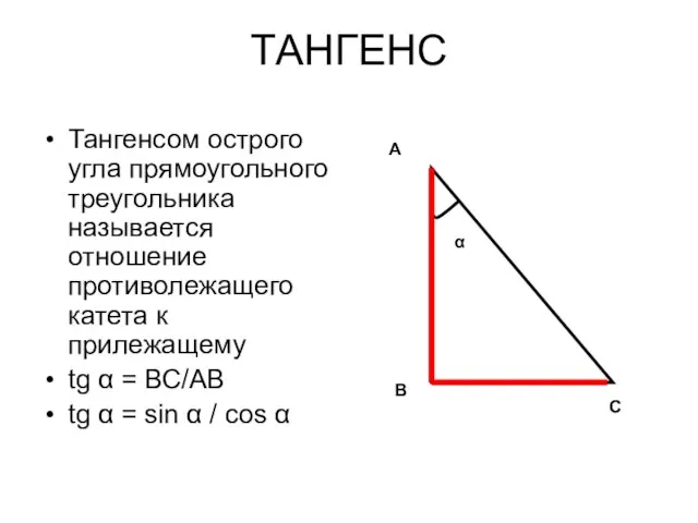 ТАНГЕНС Тангенсом острого угла прямоугольного треугольника называется отношение противолежащего катета к прилежащему