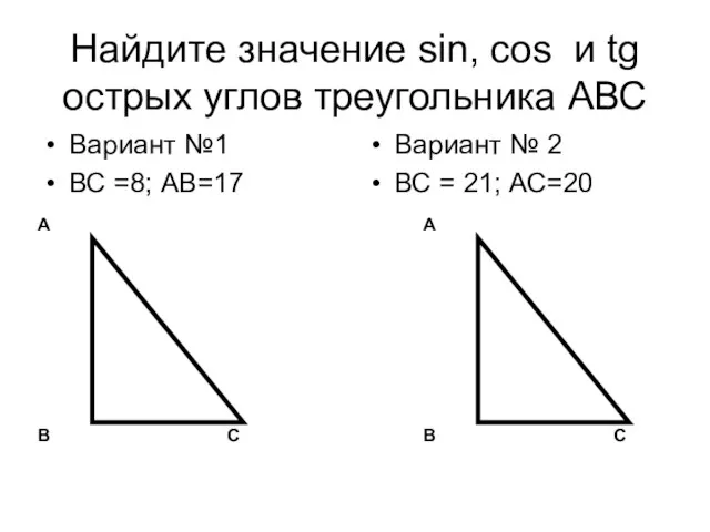Найдите значение sin, соs и tg острых углов треугольника АВС Вариант №1