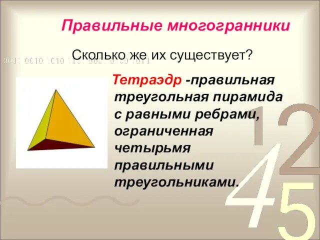 Правильные многогранники Сколько же их существует? Тетраэдр -правильная треугольная пирамида с равными