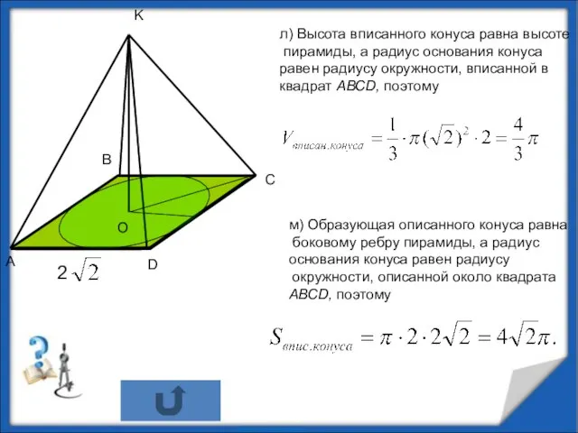 л) Высота вписанного конуса равна высоте пирамиды, а радиус основания конуса равен
