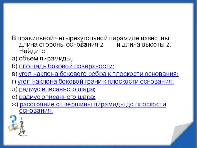 В правильной четырехугольной пирамиде известны длина стороны основания 2 и длина высоты