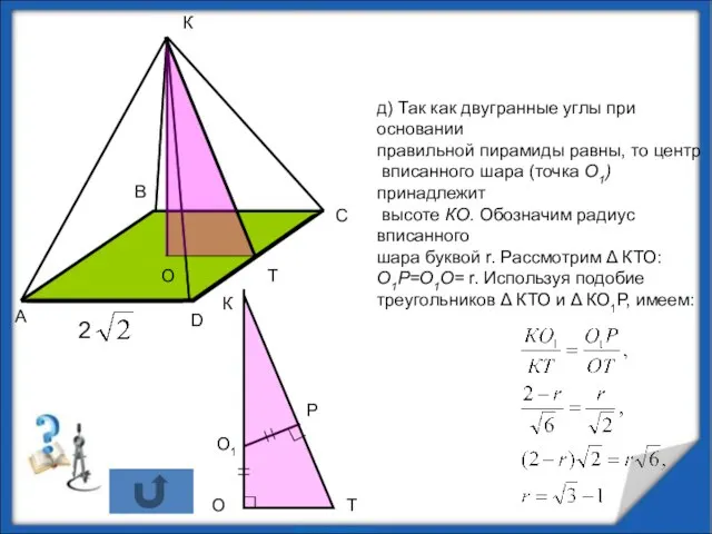д) Так как двугранные углы при основании правильной пирамиды равны, то центр