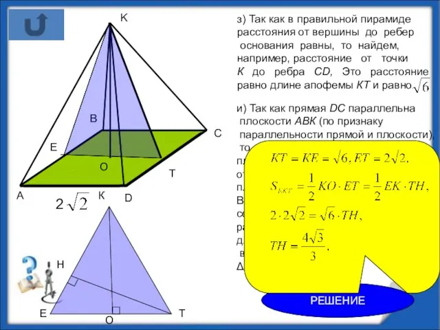з) Так как в правильной пирамиде расстояния от вершины до ребер основания
