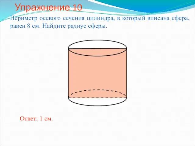 Упражнение 10 Периметр осевого сечения цилиндра, в который вписана сфера, равен 8