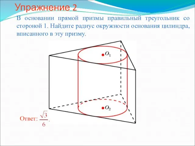 Упражнение 2 В основании прямой призмы правильный треугольник со стороной 1. Найдите