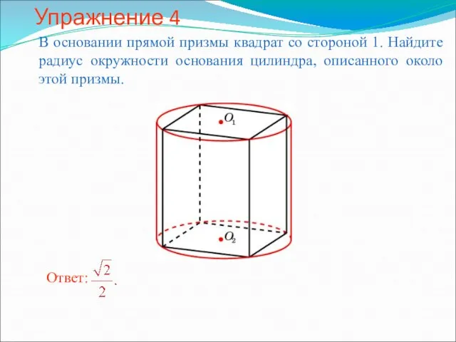 Упражнение 4 В основании прямой призмы квадрат со стороной 1. Найдите радиус