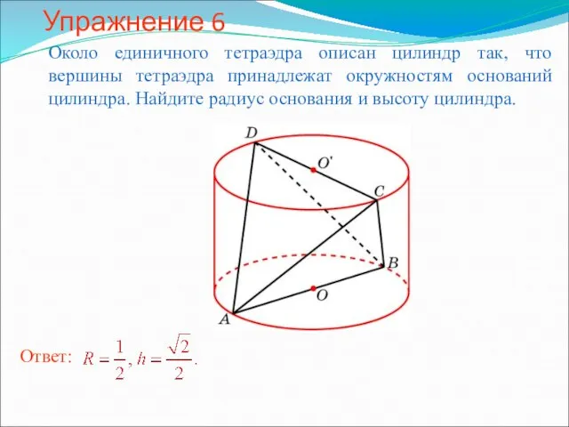 Упражнение 6 Около единичного тетраэдра описан цилиндр так, что вершины тетраэдра принадлежат