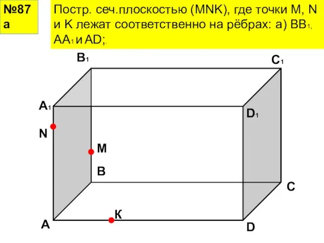 №87а Постр. сеч.плоскостью (MNK), где точки M, N и K лежат соответственно