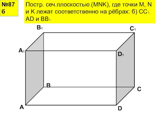 №87б Постр. сеч.плоскостью (MNK), где точки M, N и K лежат соответственно