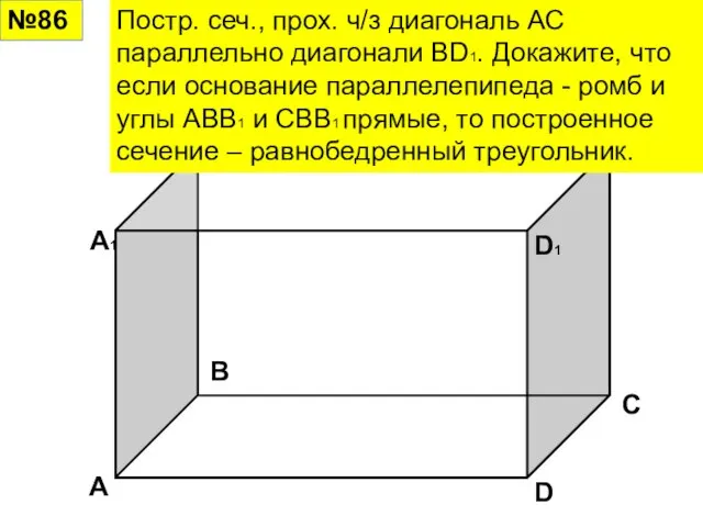№86 Постр. сеч., прох. ч/з диагональ АС параллельно диагонали BD1. Докажите, что