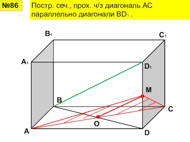 №86 Постр. сеч., прох. ч/з диагональ АС параллельно диагонали BD1 . А