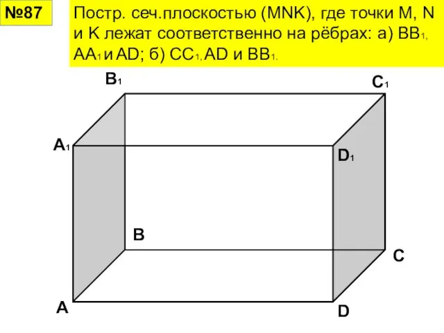 №87 Постр. сеч.плоскостью (MNK), где точки M, N и K лежат соответственно