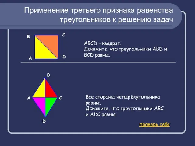 Применение третьего признака равенства треугольников к решению задач А АВСD – квадрат.