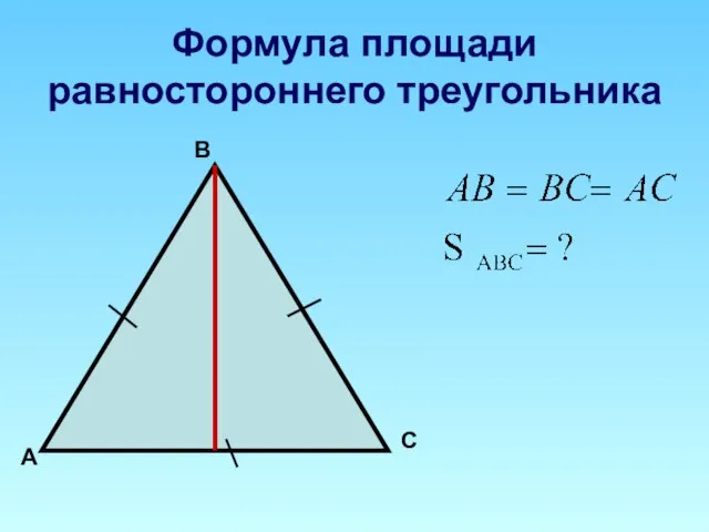 Формула площади равностороннего треугольника А В С
