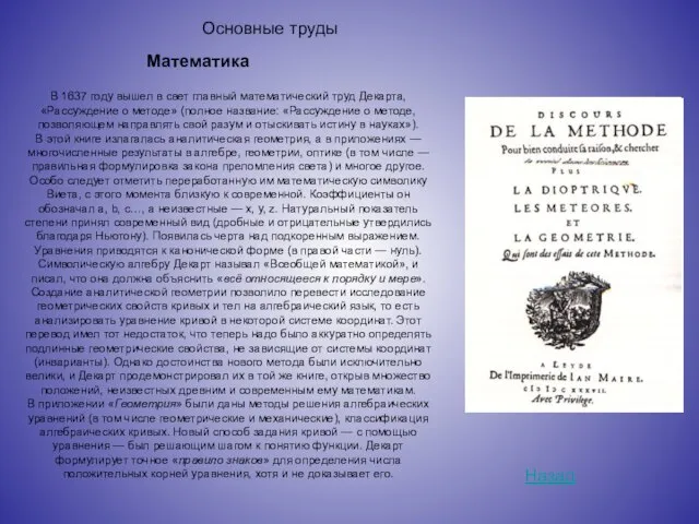 В 1637 году вышел в свет главный математический труд Декарта, «Рассуждение о
