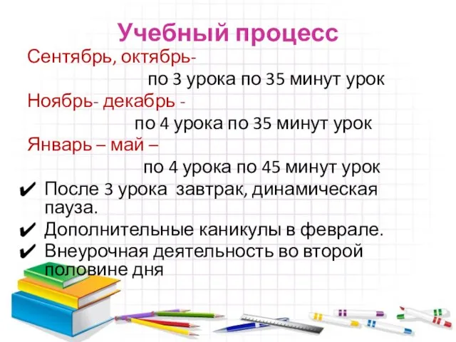 Учебный процесс Сентябрь, октябрь- по 3 урока по 35 минут урок Ноябрь-