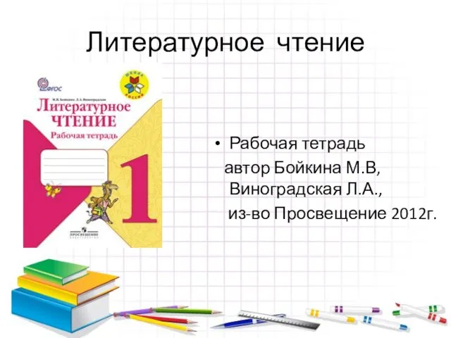 Литературное чтение Рабочая тетрадь автор Бойкина М.В, Виноградская Л.А., из-во Просвещение 2012г.