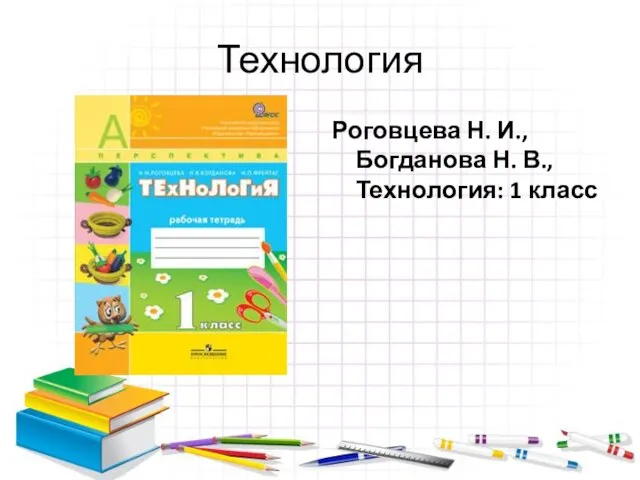Технология Роговцева Н. И., Богданова Н. В., Технология: 1 класс