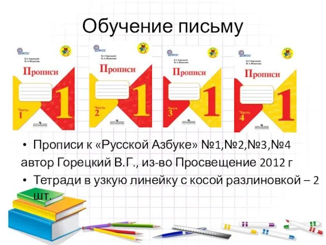 Обучение письму Прописи к «Русской Азбуке» №1,№2,№3,№4 автор Горецкий В.Г., из-во Просвещение