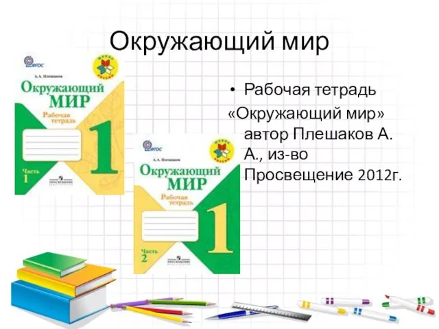 Окружающий мир Рабочая тетрадь «Окружающий мир» автор Плешаков А.А., из-во Просвещение 2012г.