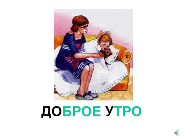 ДОБРОЕ УТРО