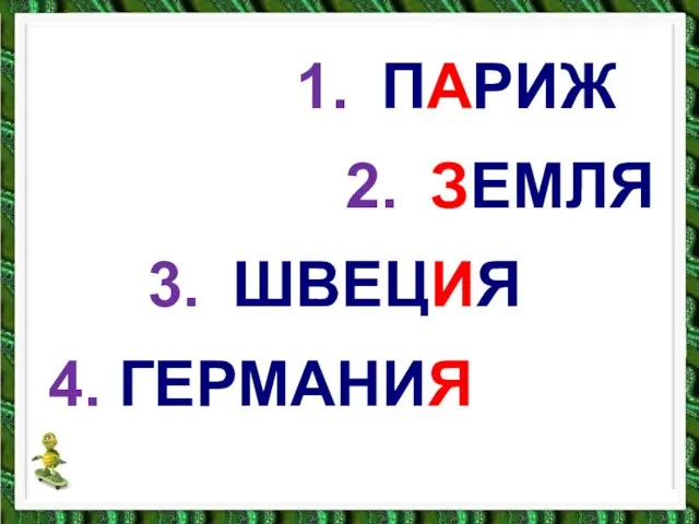 ПАРИЖ ЗЕМЛЯ ШВЕЦИЯ ГЕРМАНИЯ 1. 2. 3. 4.