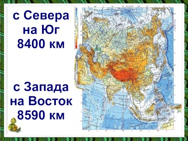 с Севера на Юг 8400 км с Запада на Восток 8590 км