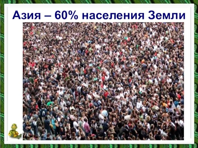 Азия – 60% населения Земли