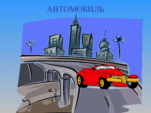 АВТОМОБИЛЬ