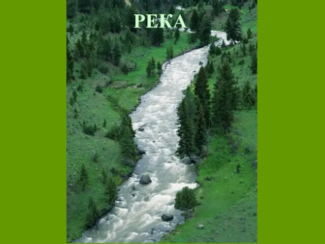 РЕКА