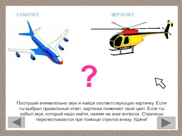 ВЕРТОЛЕТ САМОЛЕТ ? Послушай внимательно звук и найди соответствующую картинку. Если ты