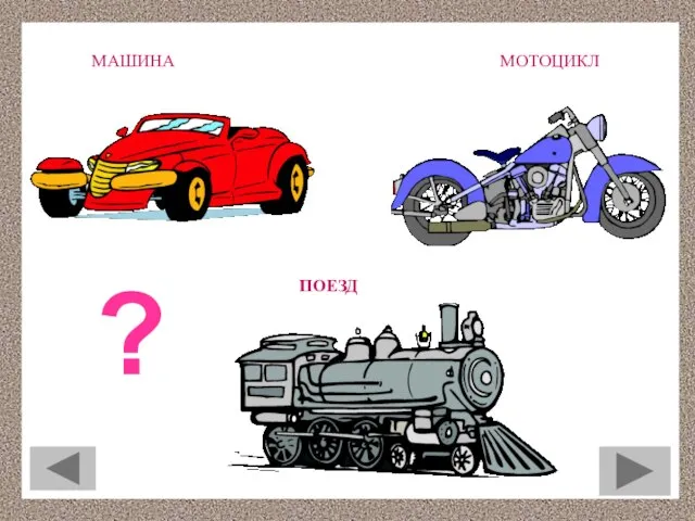 МОТОЦИКЛ МАШИНА ПОЕЗД ?