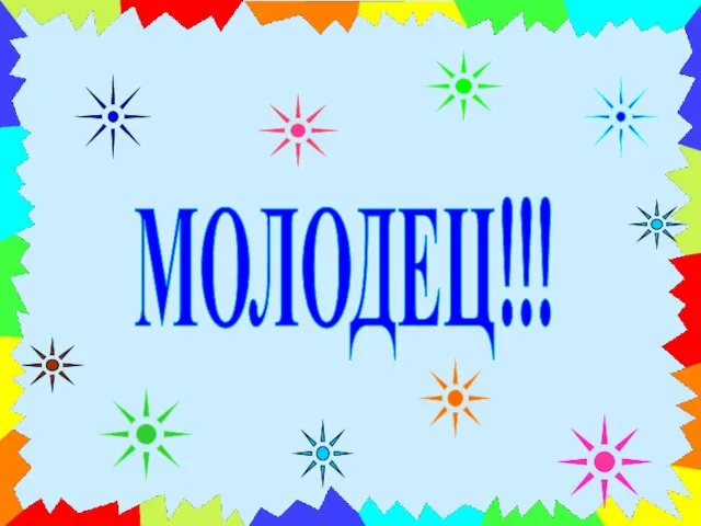 МОЛОДЕЦ!!!